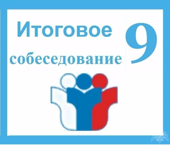 Итоговое собеседование для учащихся 9 классов.