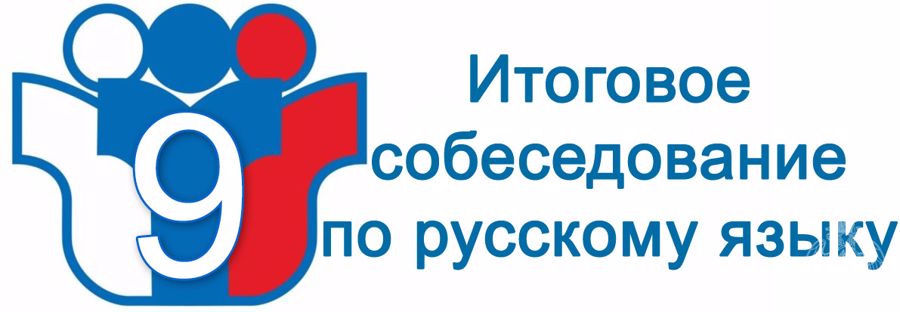 Итоговое собеседование для учащихся 9 классов.