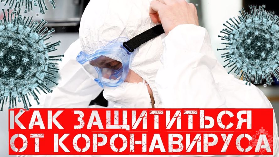 Как защититься от коронавируса.