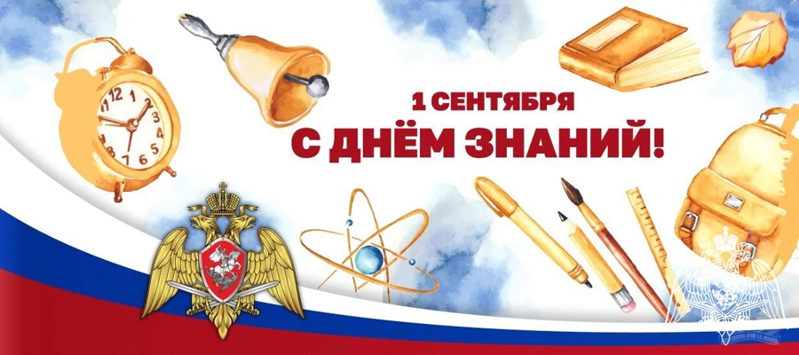 Начальник ГУОН Росгвардии генерал-майор А.А. Медведев поздравил с Днём знаний учащихся и педагогов